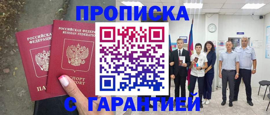 прописка штамп в Свободном
