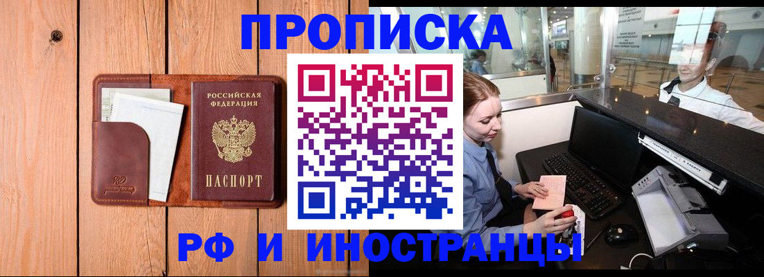 временная прописка в Свободном